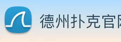 德州扑克官网 Logo